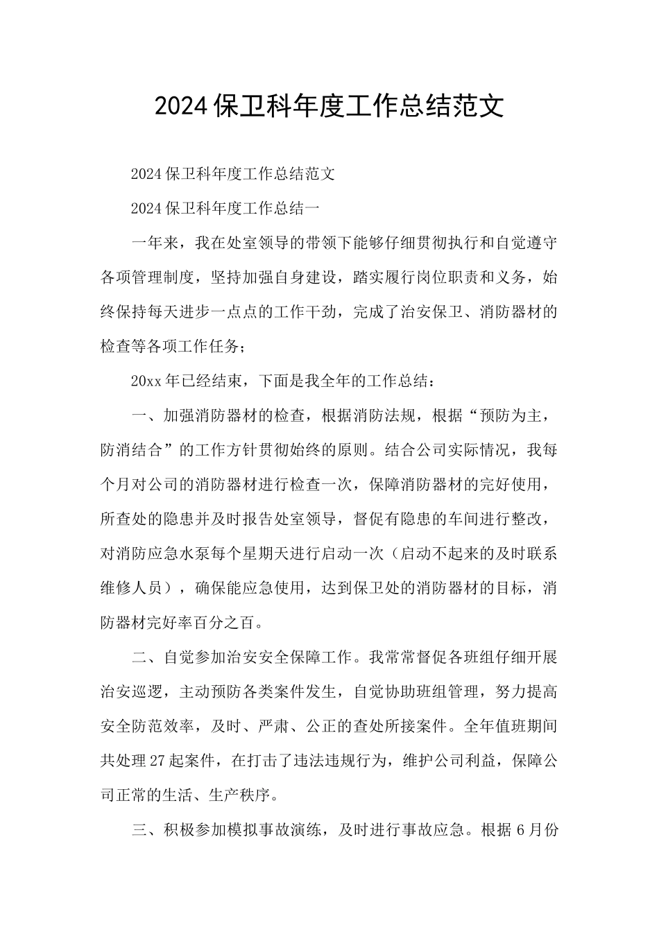 2024保卫科年度工作总结范文_第1页