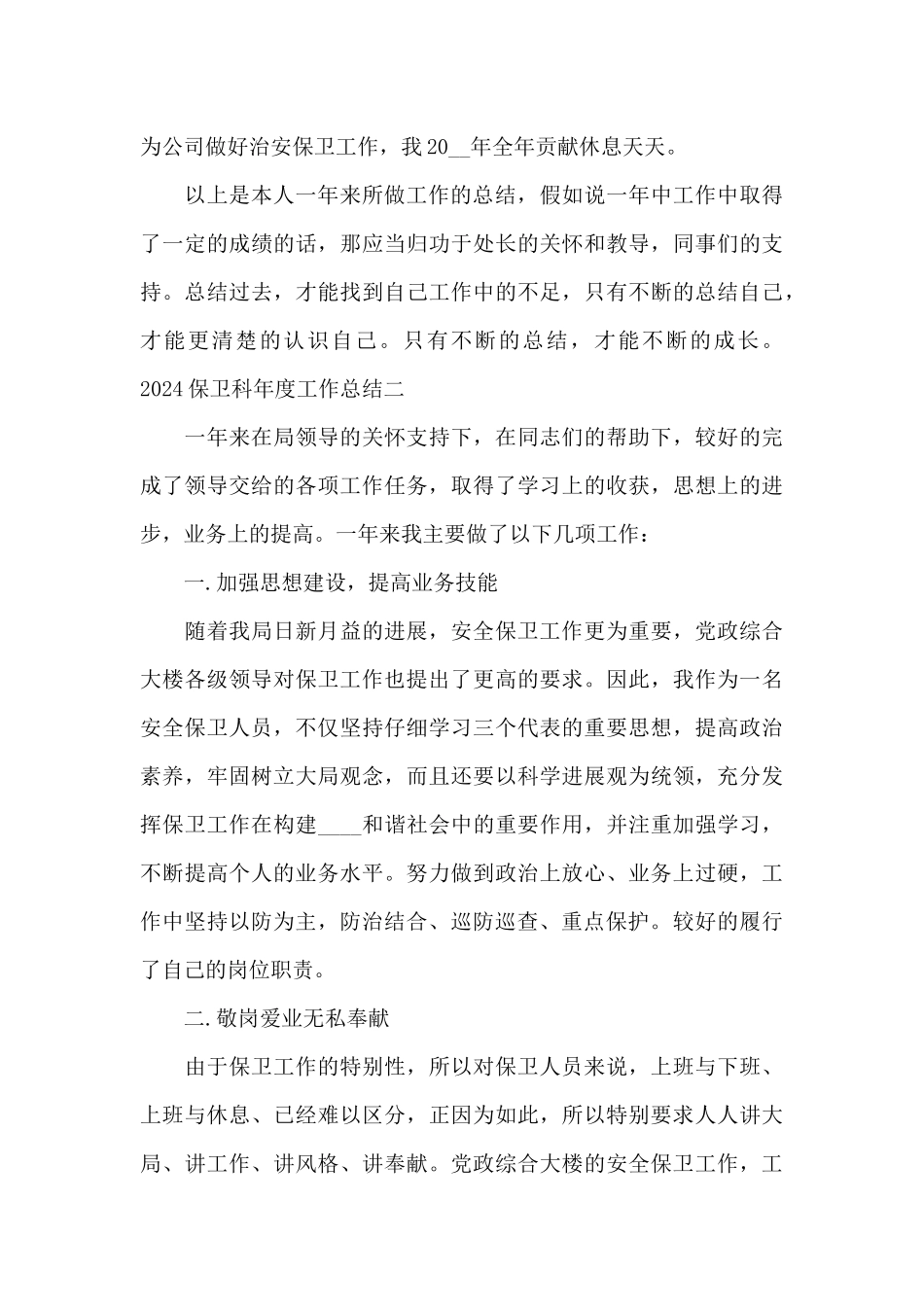 2024保卫科年度工作总结范文_第3页