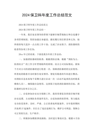 2024保卫科年度工作总结范文