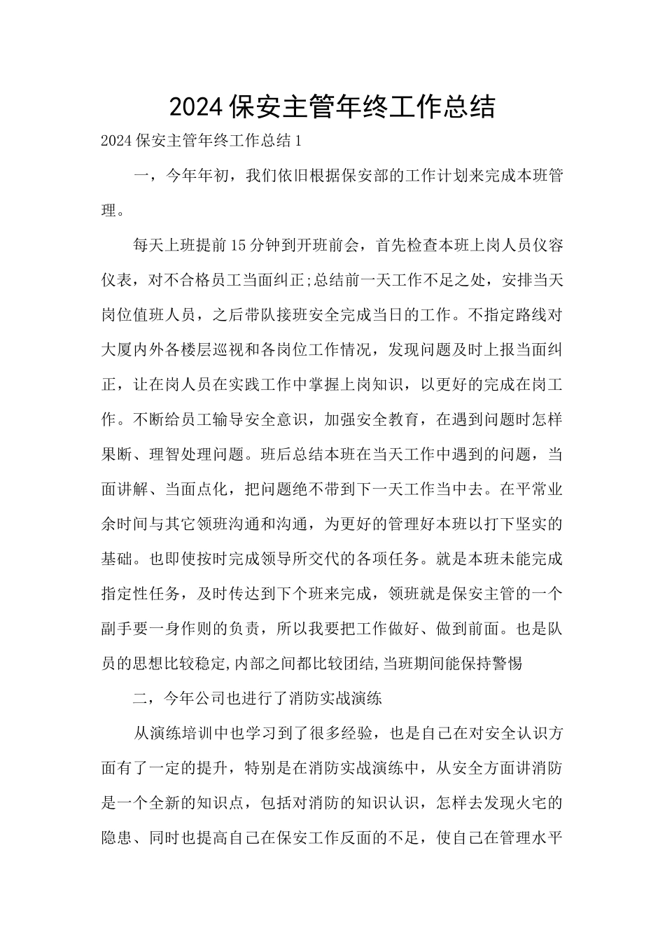 2024保安主管年终工作总结_第1页