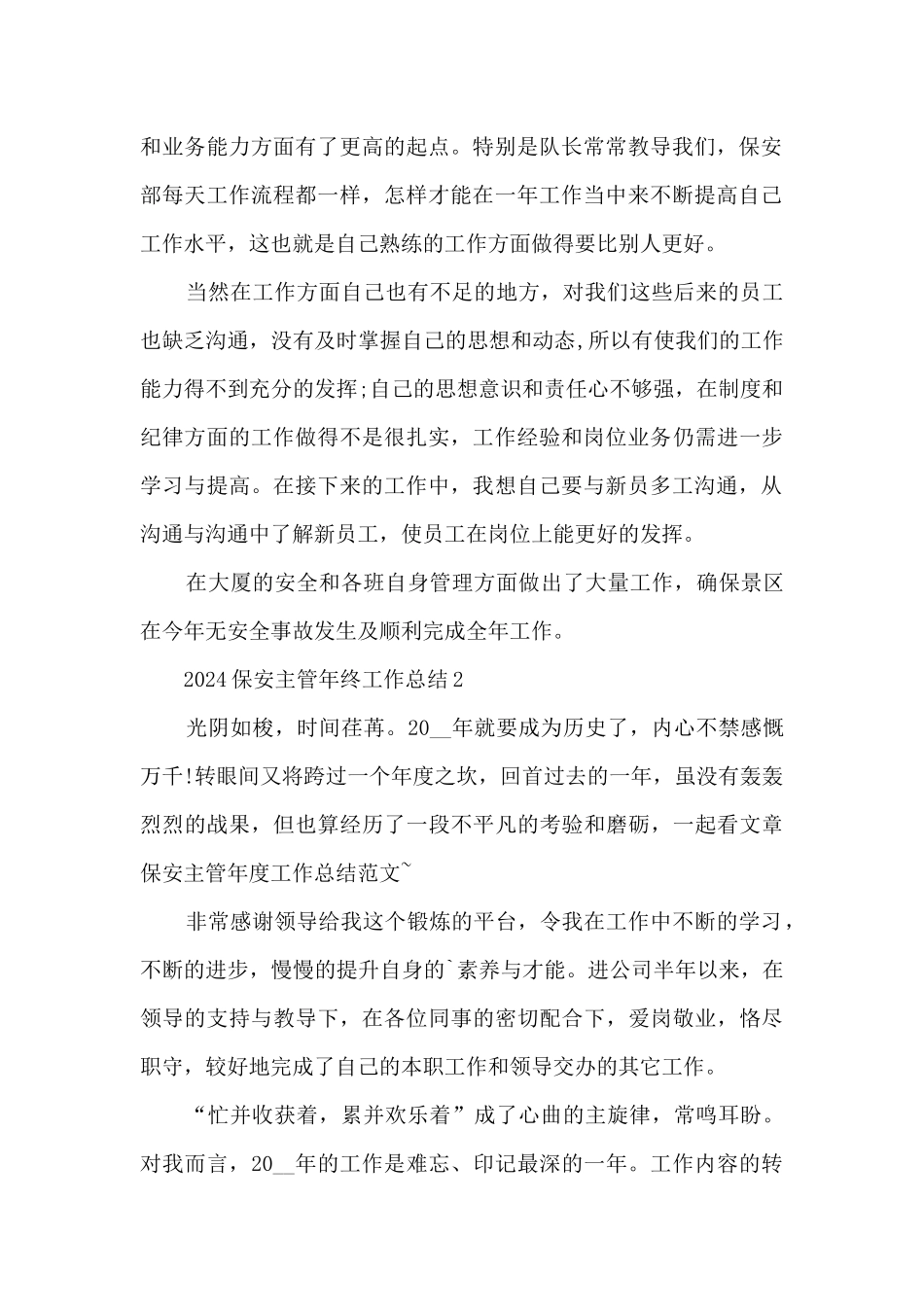 2024保安主管年终工作总结_第2页