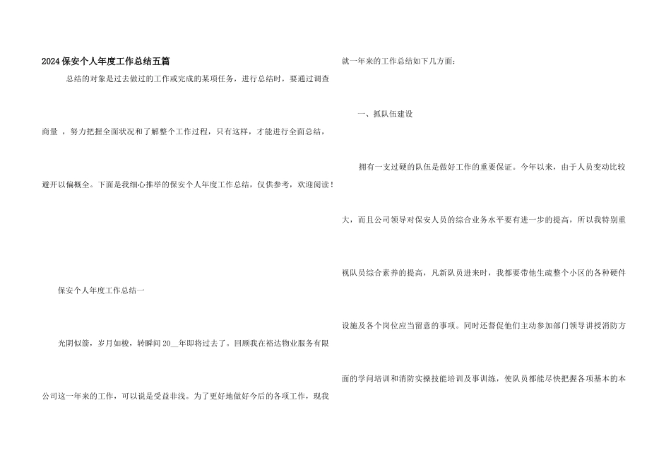 2024保安个人年度工作总结五篇_第1页