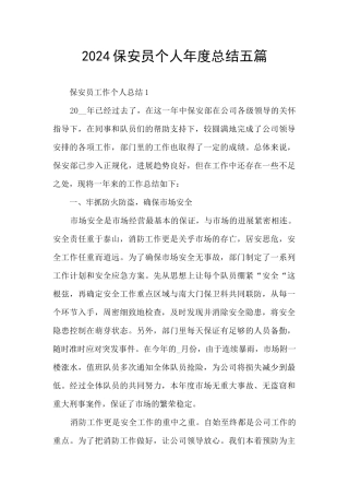 2024保安员个人年度总结五篇