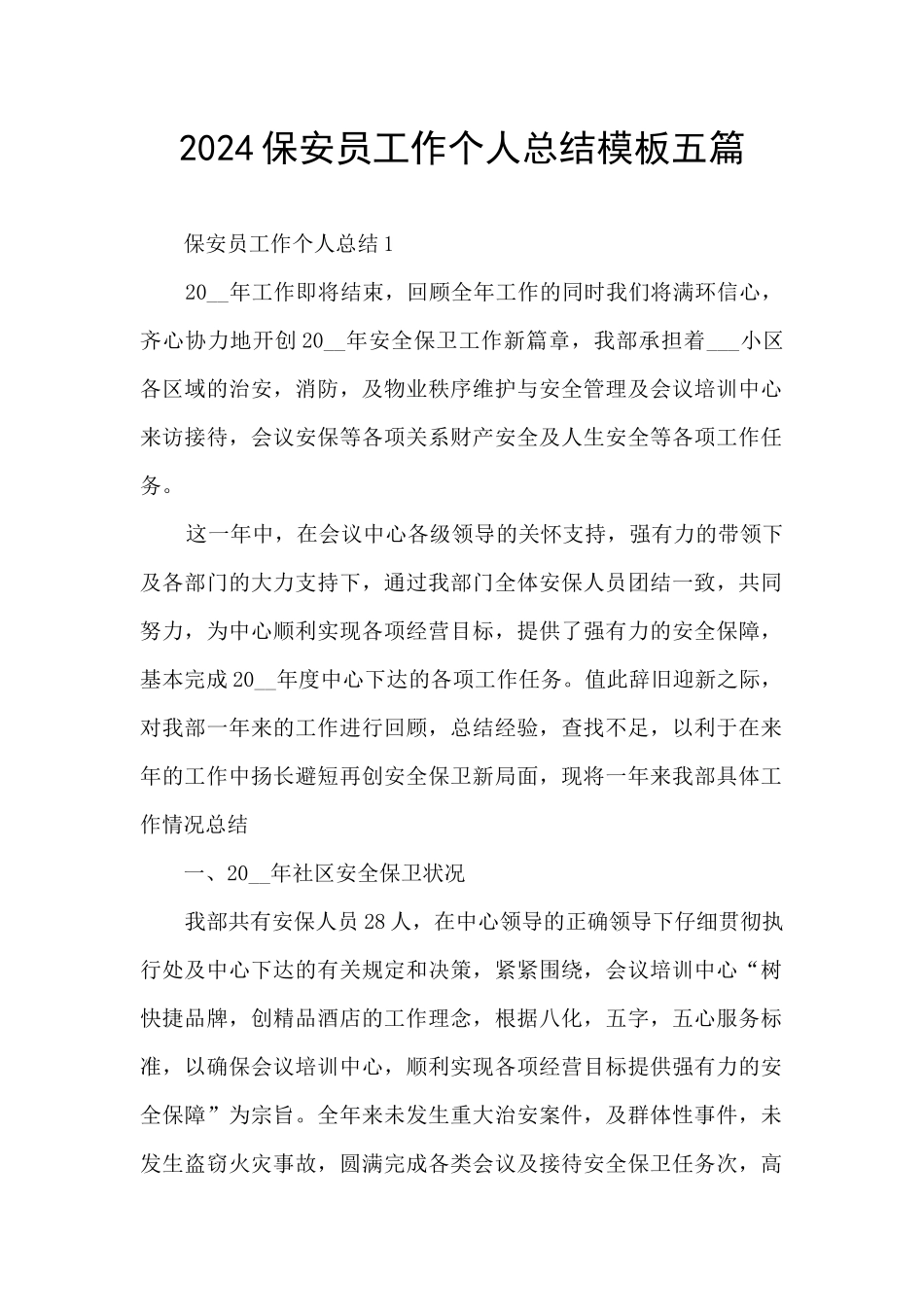 2024保安员工作个人总结模板五篇_第1页