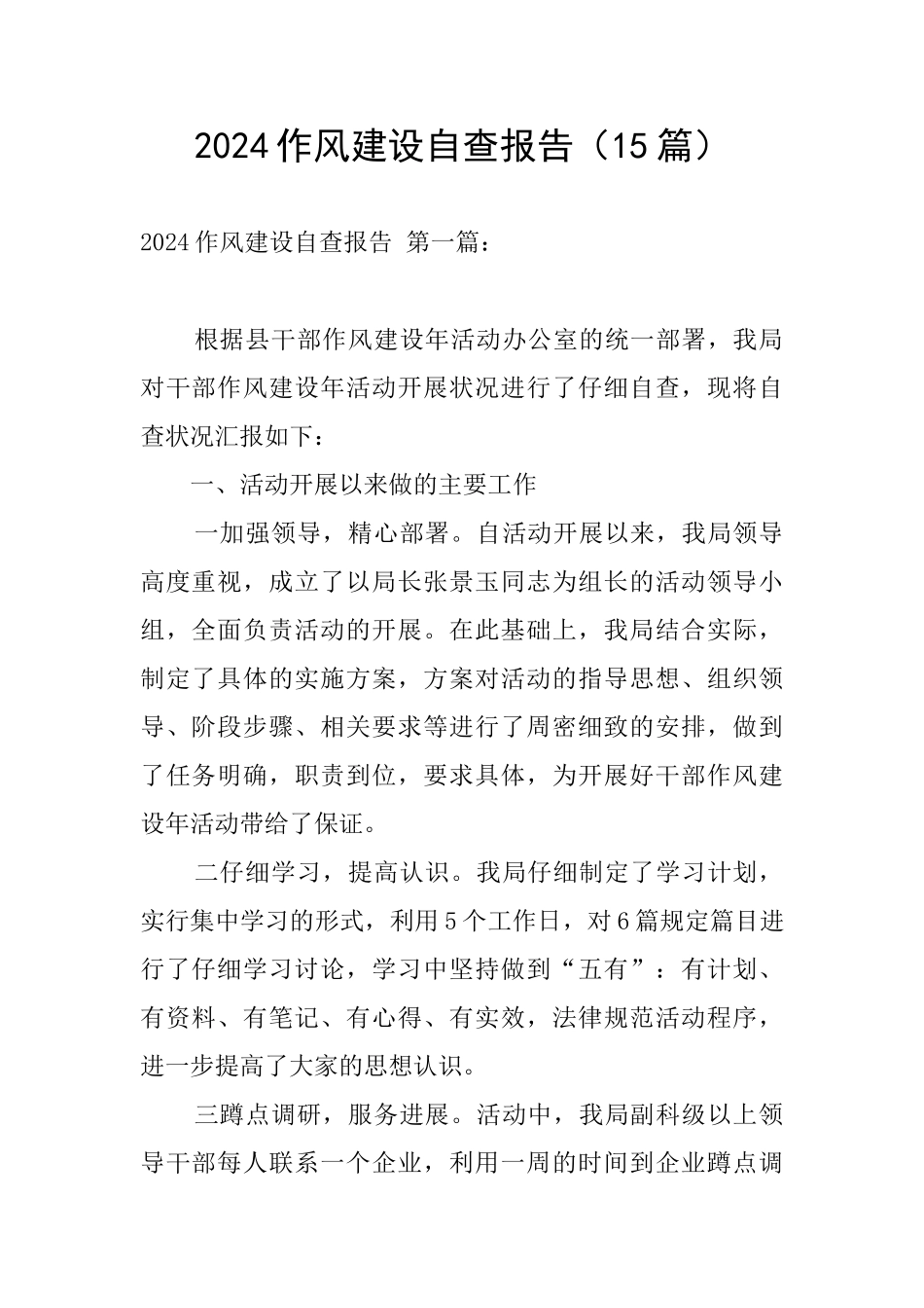 2024作风建设自查报告_第1页