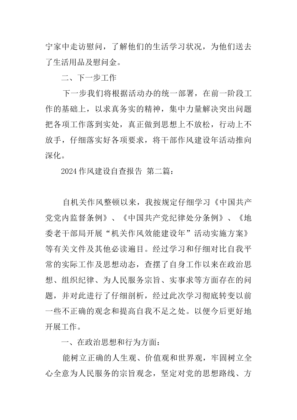 2024作风建设自查报告_第3页