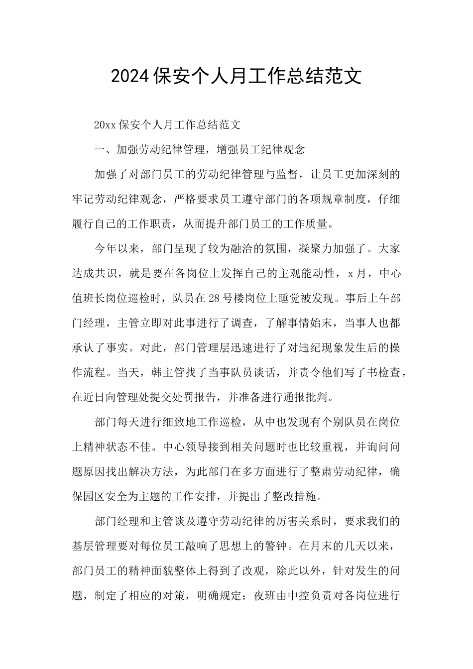 2024保安个人月工作总结范文_第1页