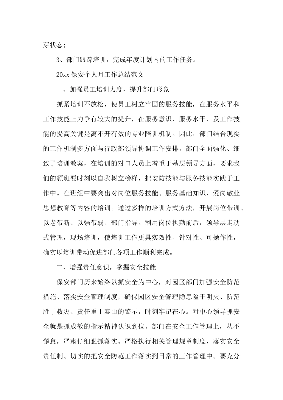 2024保安个人月工作总结范文_第3页