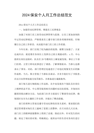 2024保安个人月工作总结范文