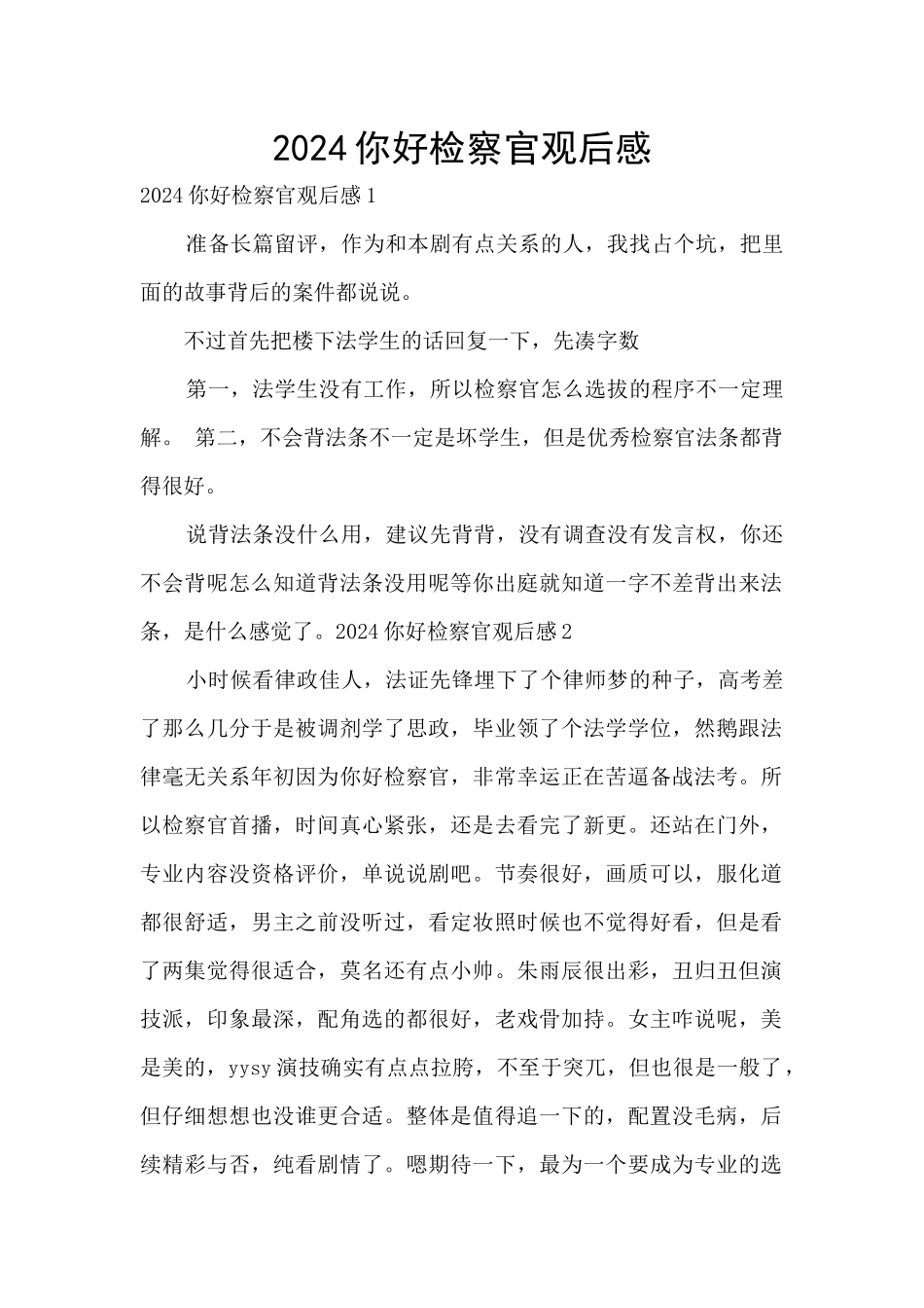 2024你好检察官观后感_第1页