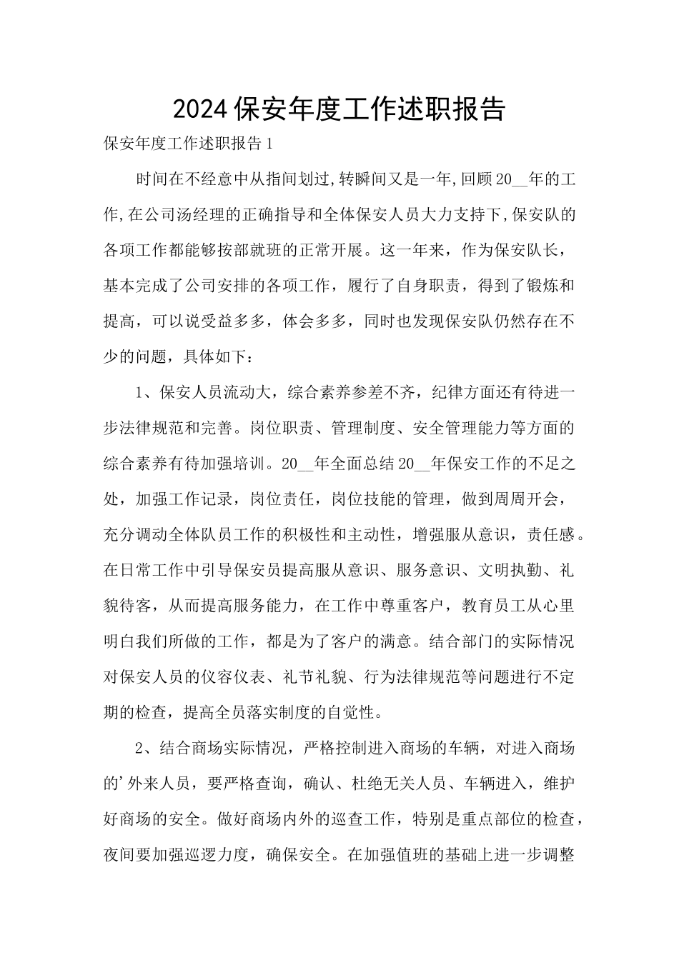 2024保安年度工作述职报告_第1页