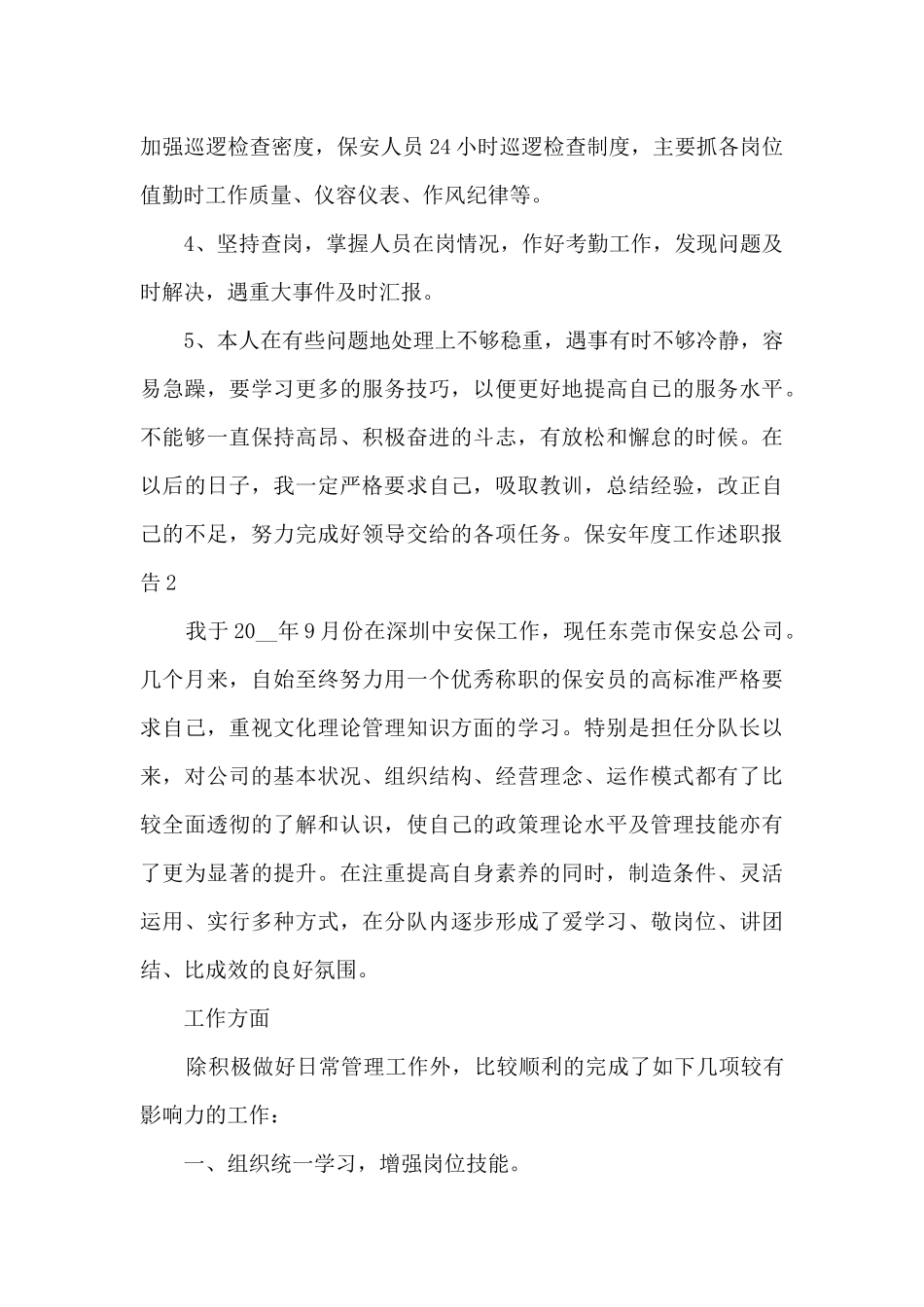2024保安年度工作述职报告_第2页