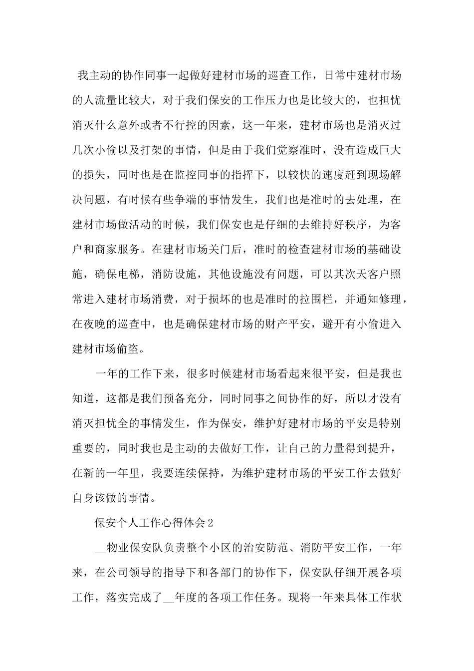 2024保安员个人工作心得体会_第3页