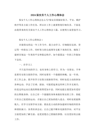 2024保安员个人工作心得体会
