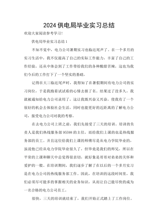 2024供电局毕业实习总结