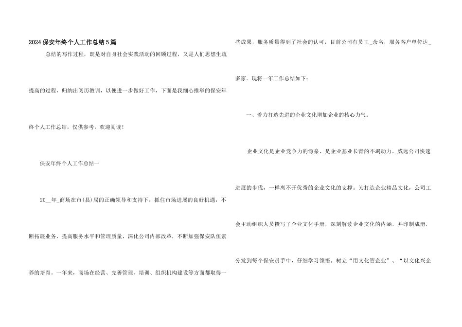 2024保安年终个人工作总结5篇_第1页