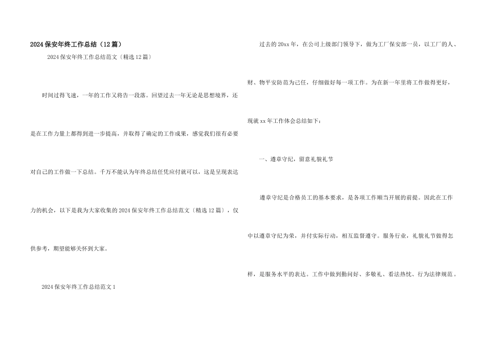 2024保安年终工作总结（12篇）_第1页