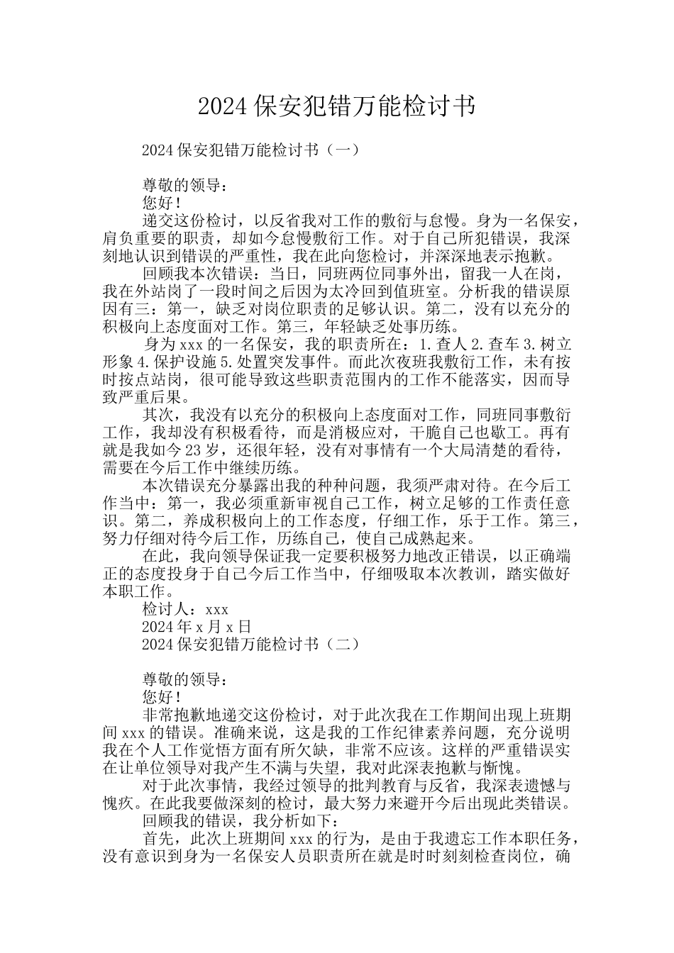 2024保安犯错万能检讨书_第1页