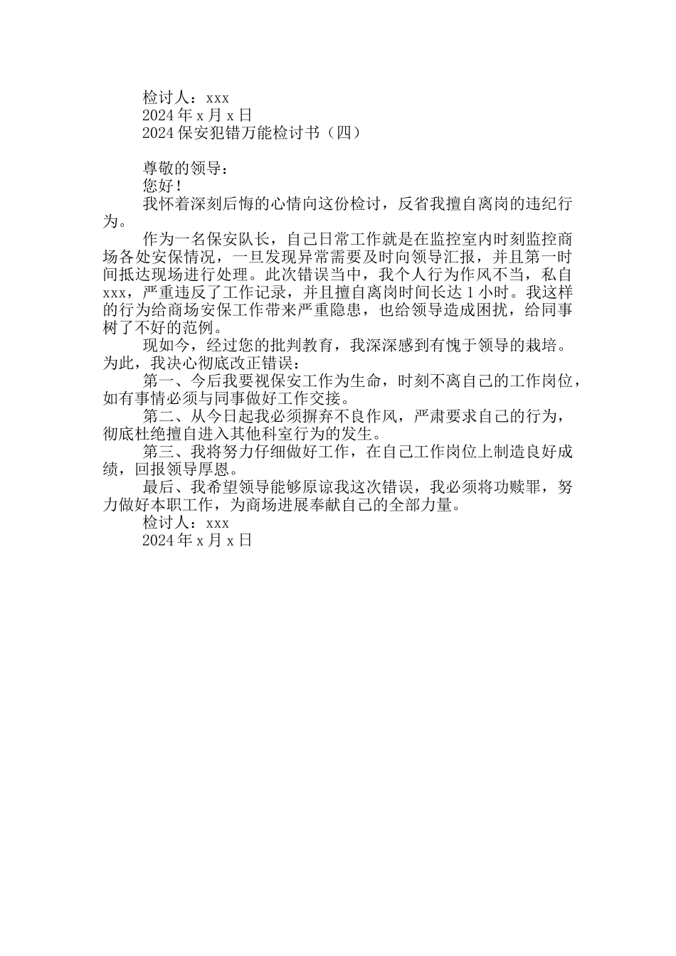 2024保安犯错万能检讨书_第3页