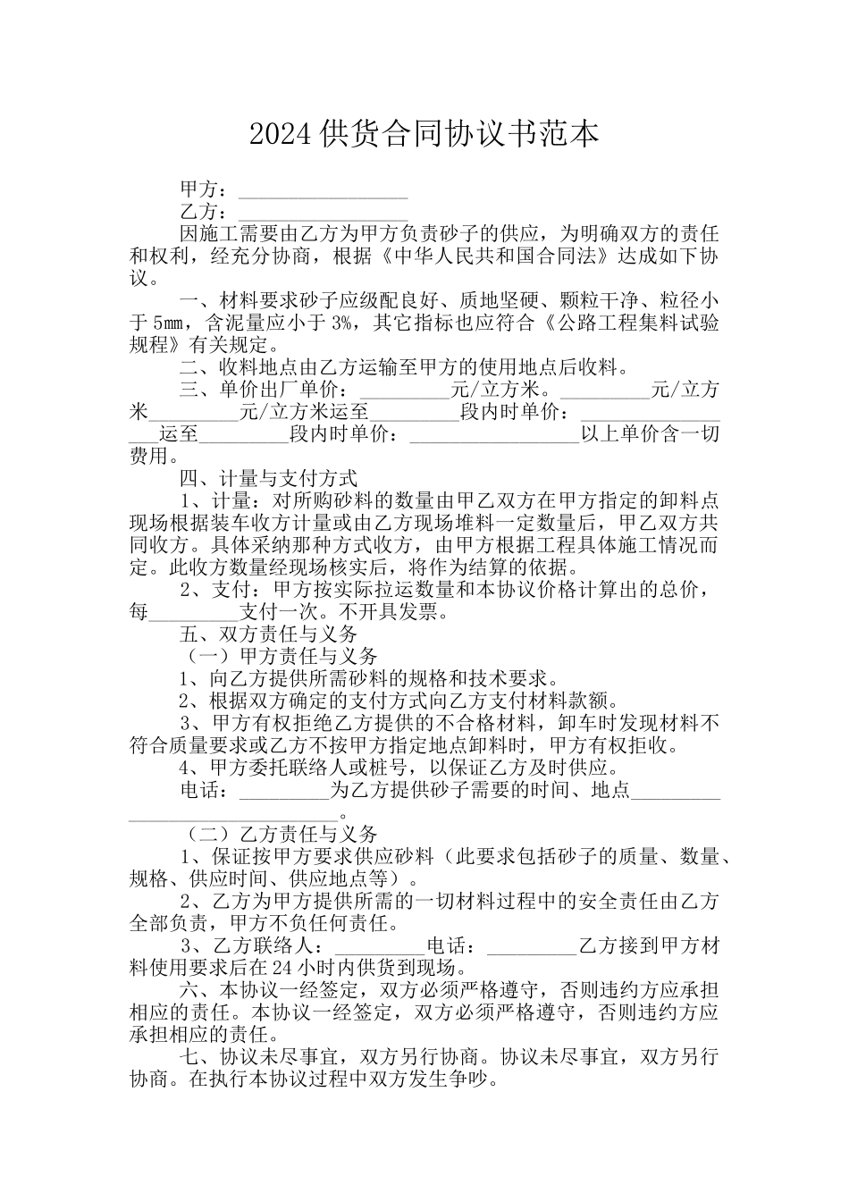 2024供货合同协议书范本_第1页