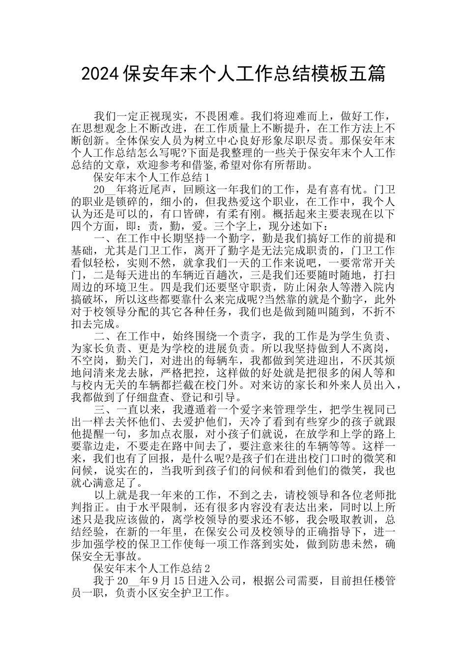 2024保安年末个人工作总结模板五篇_第1页