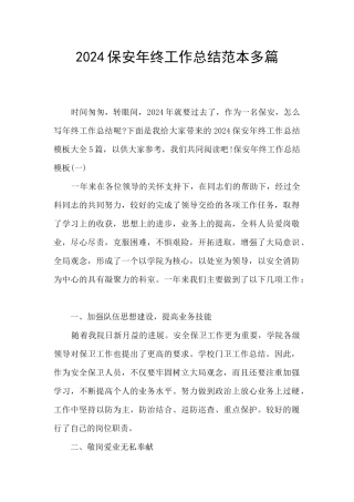 2024保安年终工作总结范本多篇