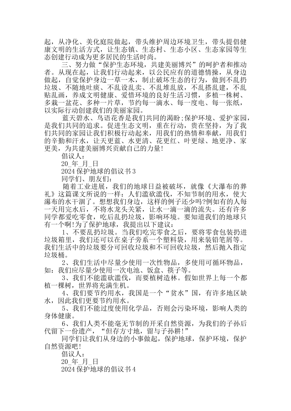 2024保护地球的倡议书_第2页