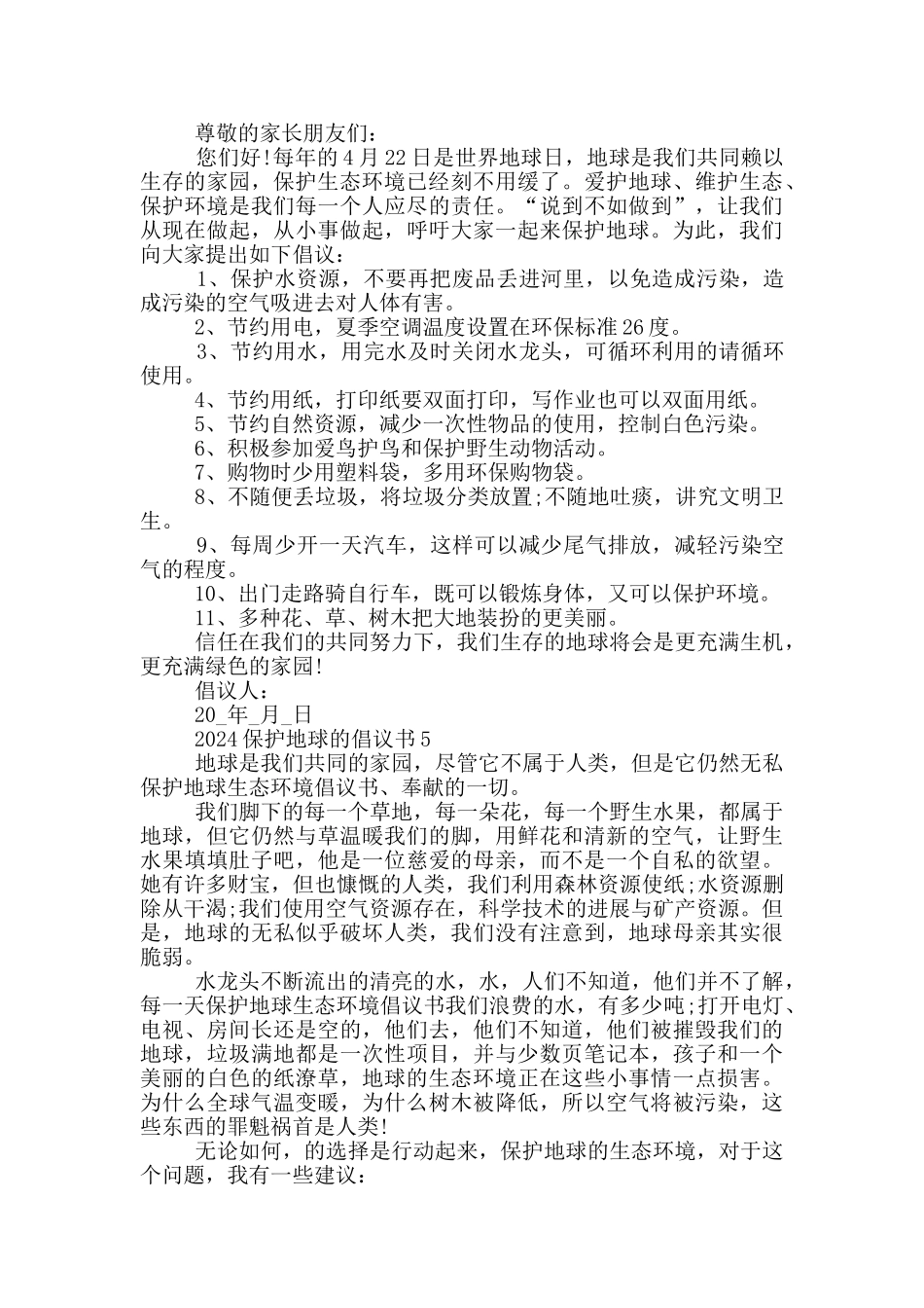 2024保护地球的倡议书_第3页