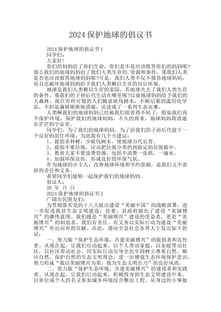2024保护地球的倡议书