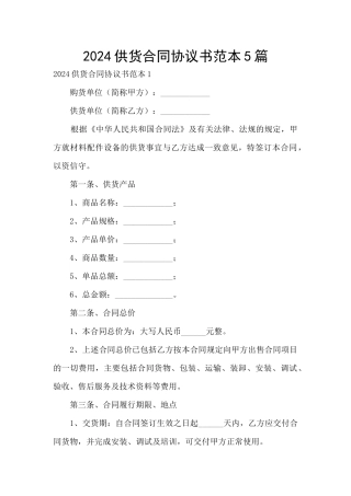 2024供货合同协议书范本5篇