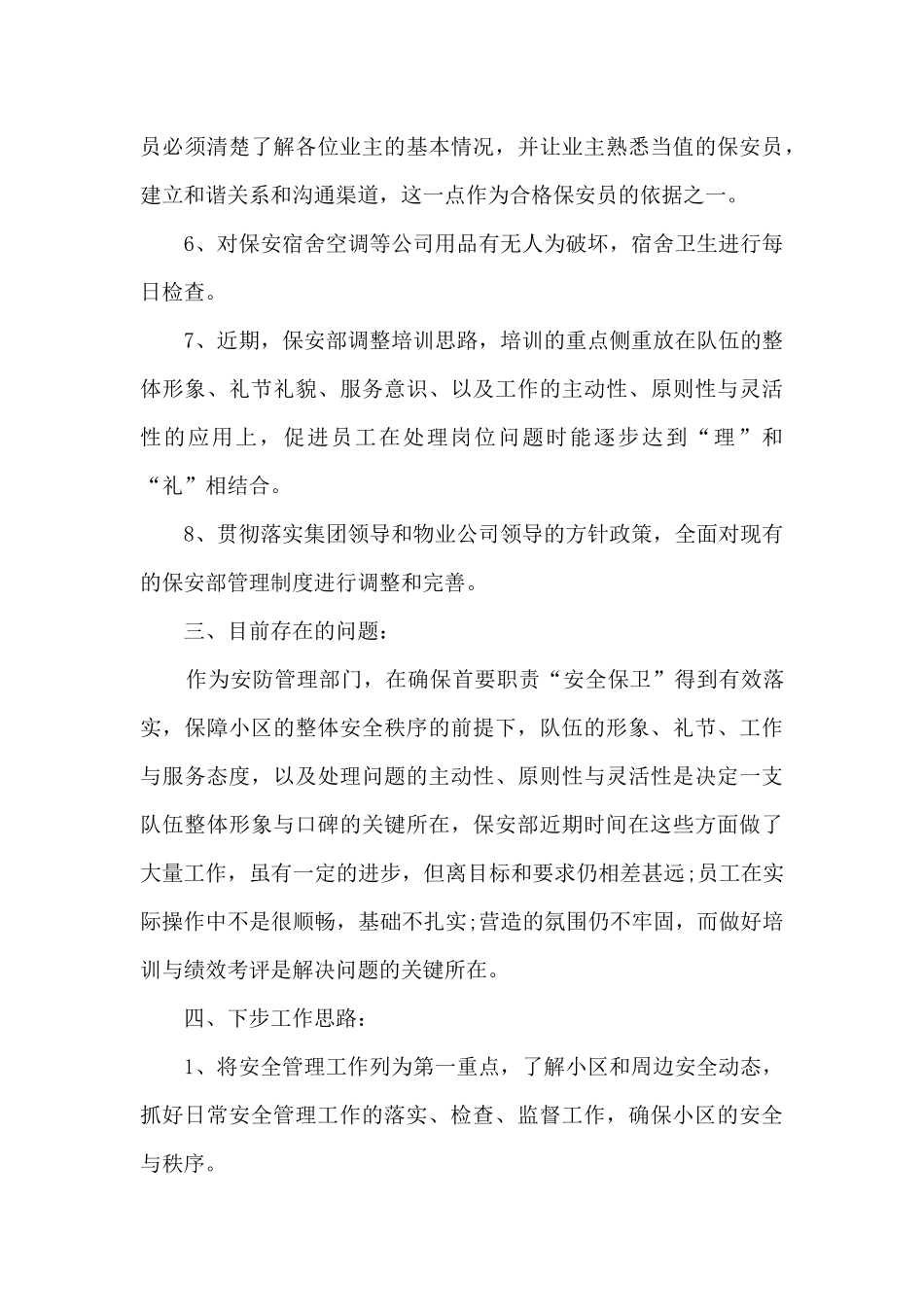 2024保安科个人工作总结最新_第3页