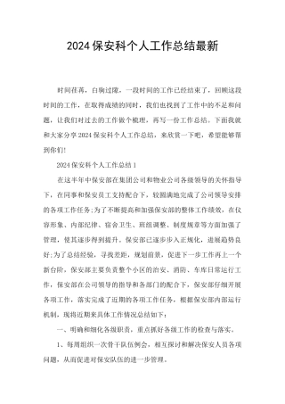 2024保安科个人工作总结最新