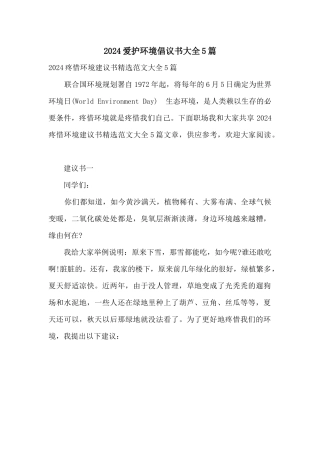 2024保护环境倡议书大全5篇