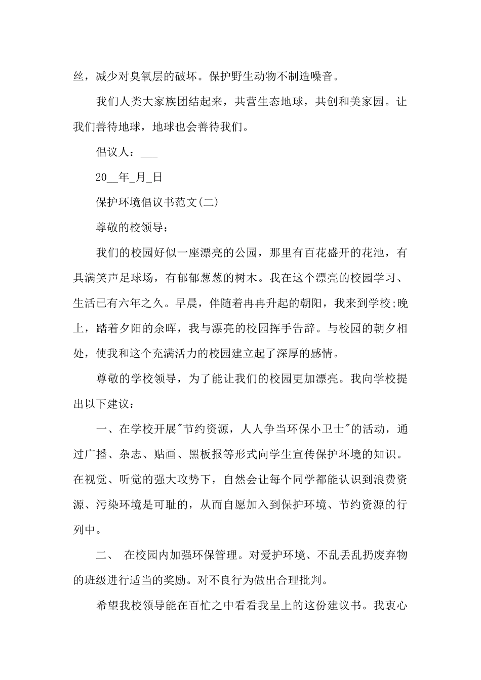 2024保护环境倡议书_第2页