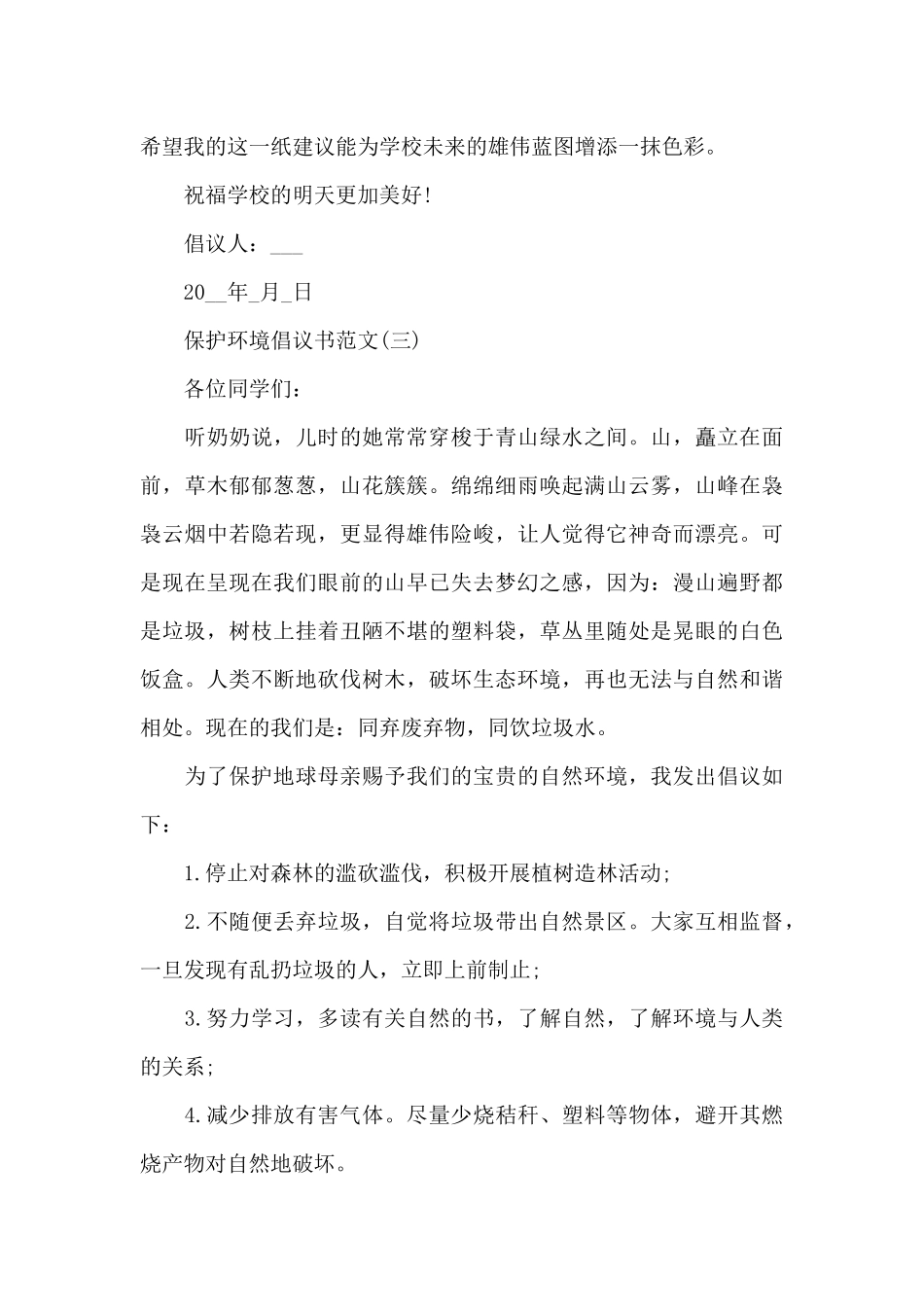 2024保护环境倡议书_第3页