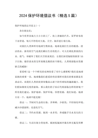 2024保护环境倡议书