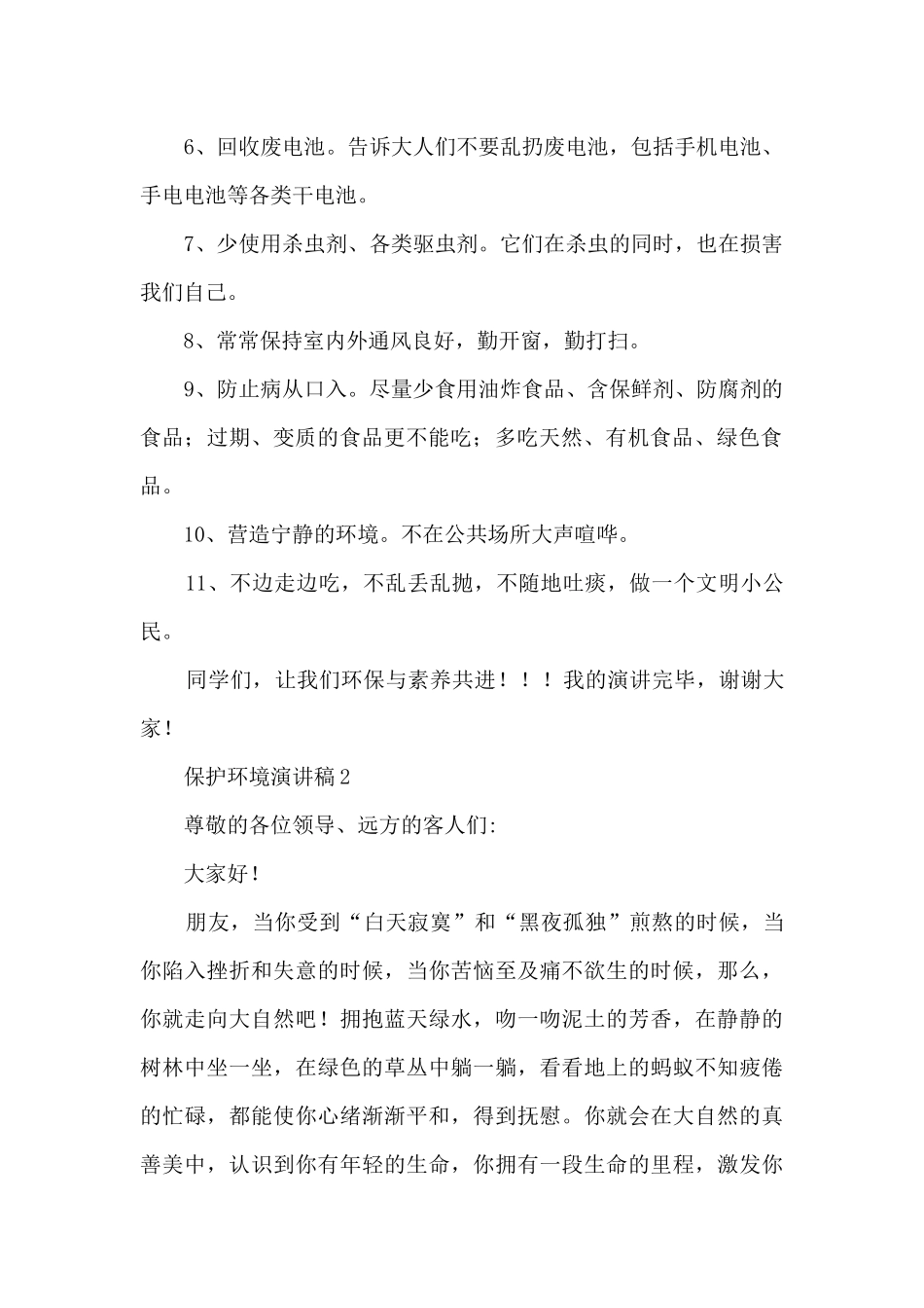 2024保护环境演讲稿优秀_第2页