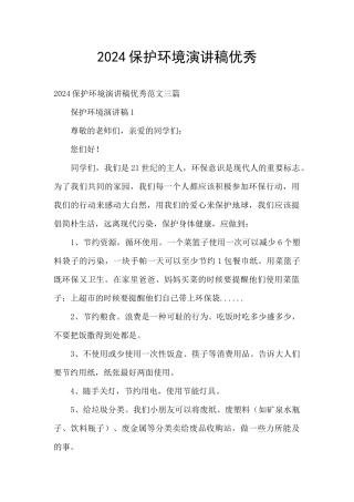 2024保护环境演讲稿优秀