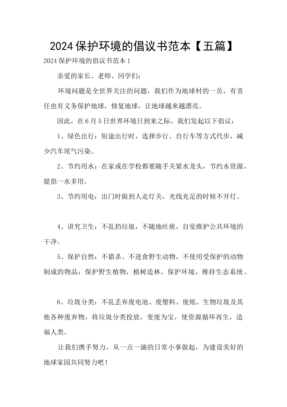 2024保护环境的倡议书范本_第1页