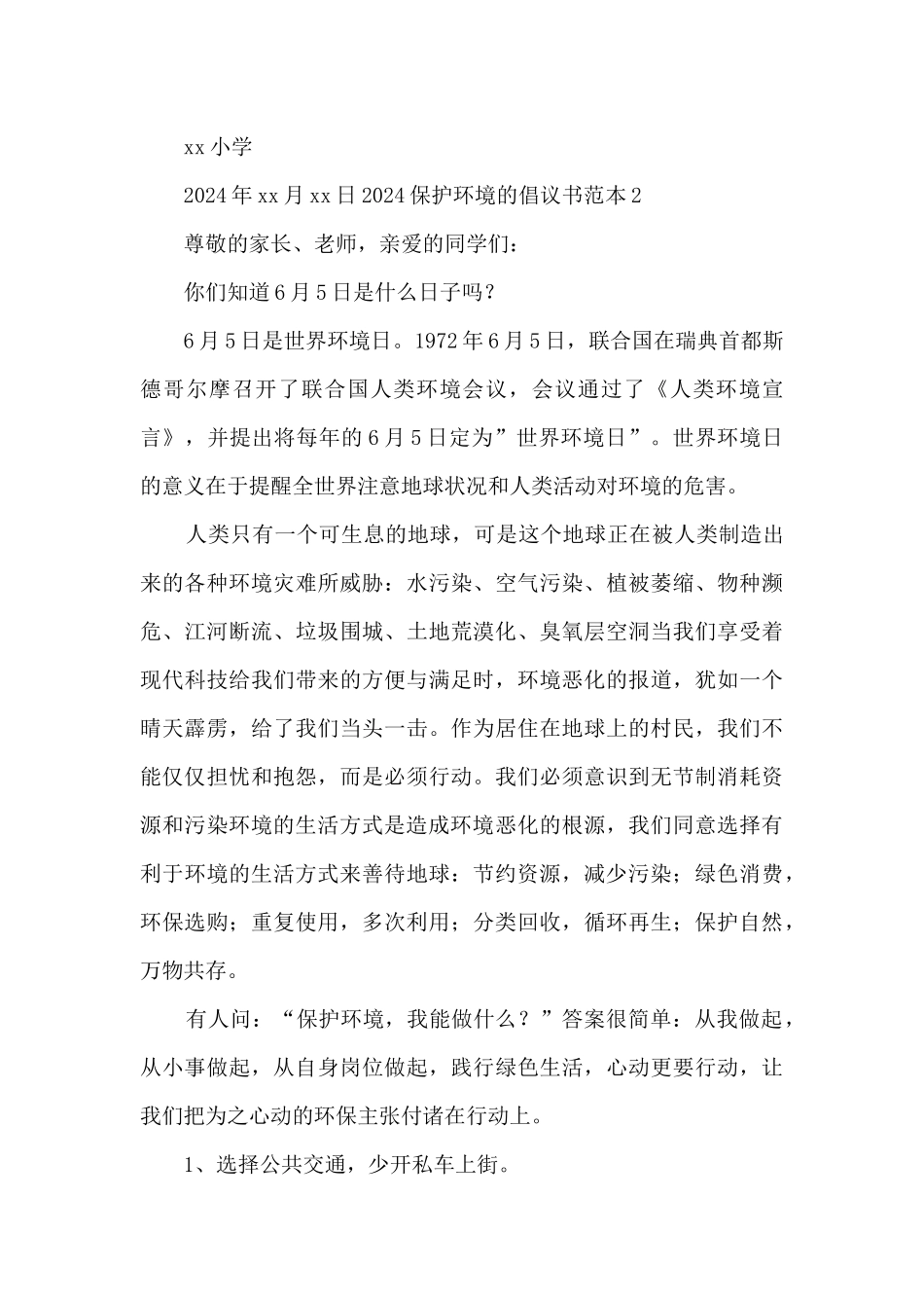 2024保护环境的倡议书范本_第2页