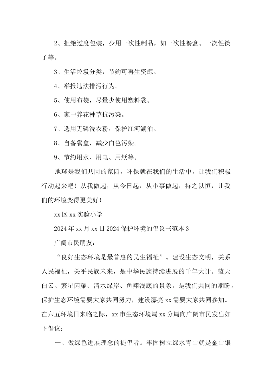 2024保护环境的倡议书范本_第3页