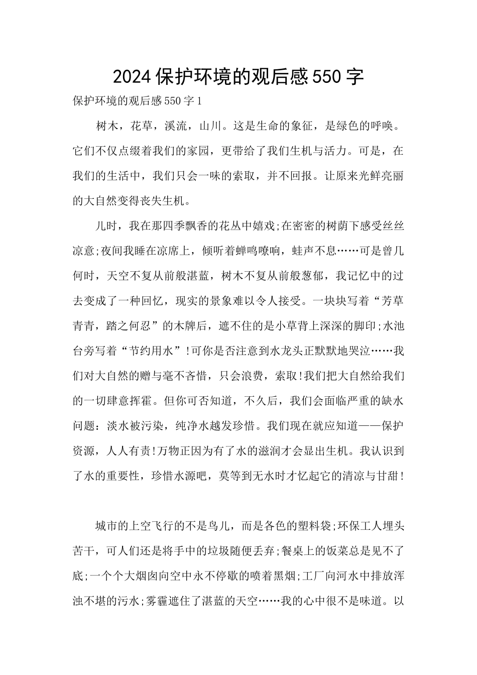 2024保护环境的观后感550字_第1页