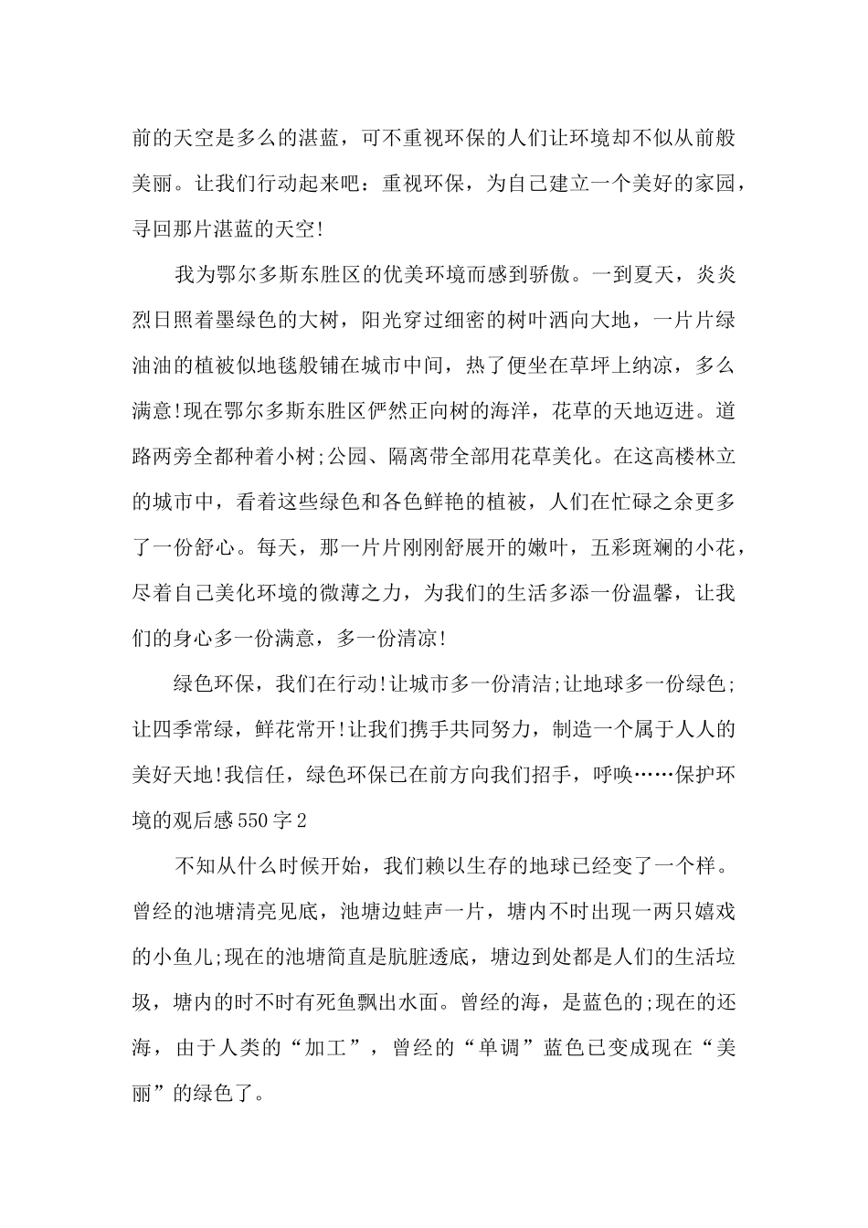 2024保护环境的观后感550字_第2页
