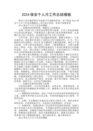 2024保安个人月工作总结模板