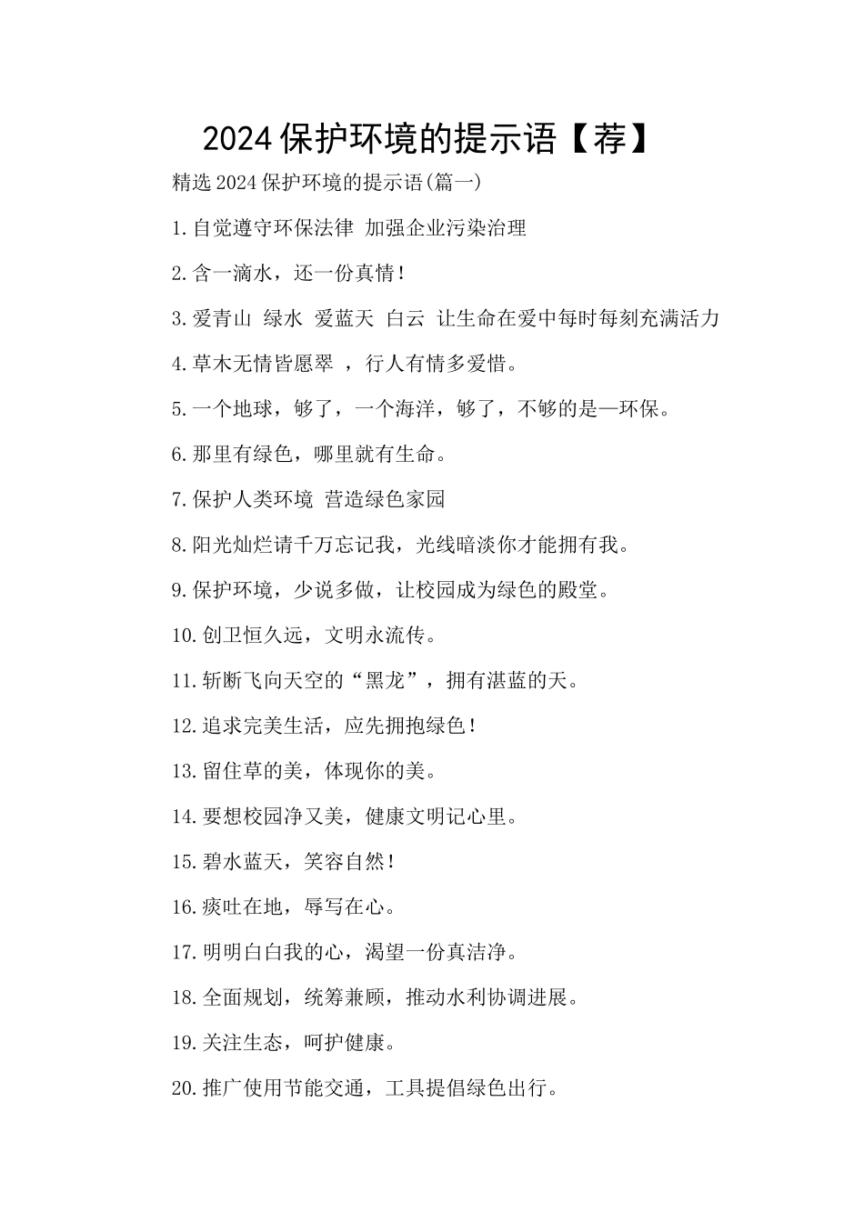 2024保护环境的提示语_第1页
