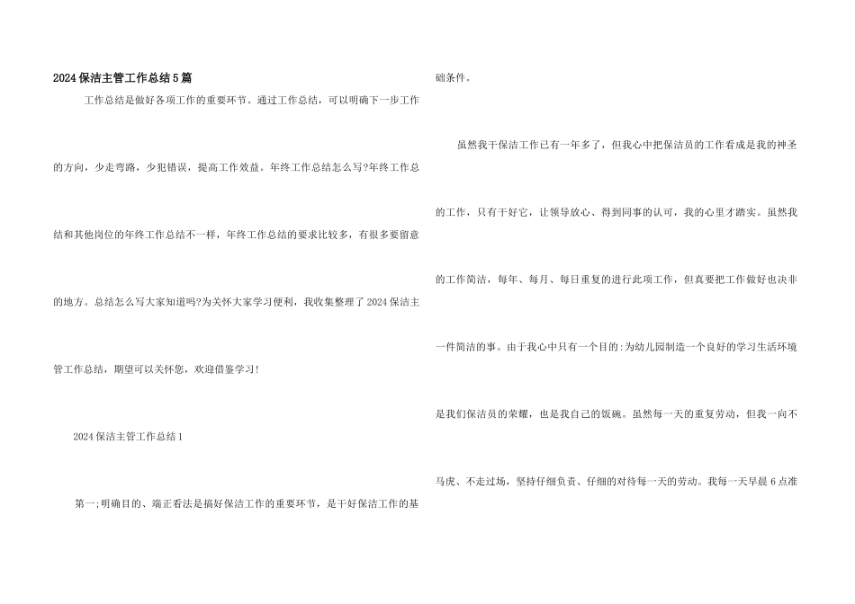 2024保洁主管工作总结5篇_第1页