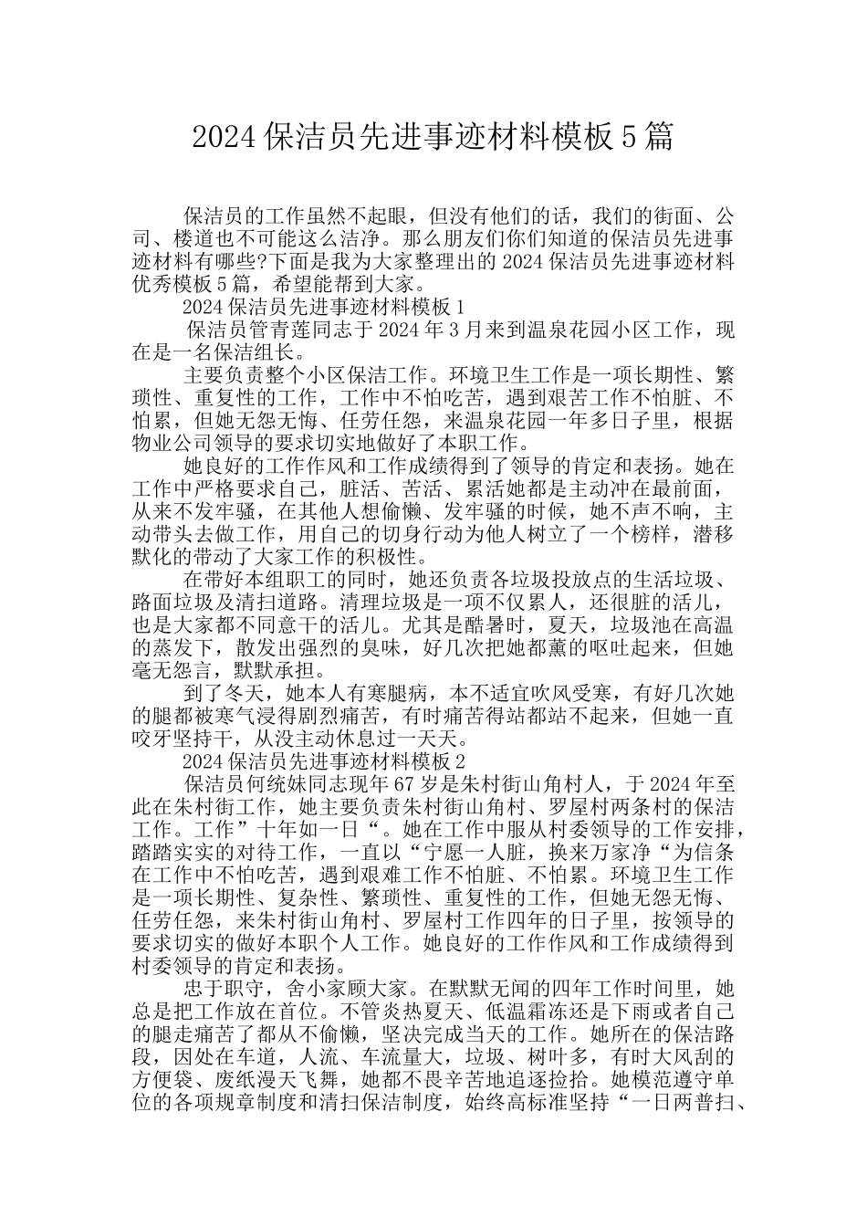 2024保洁员先进事迹材料模板5篇_第1页