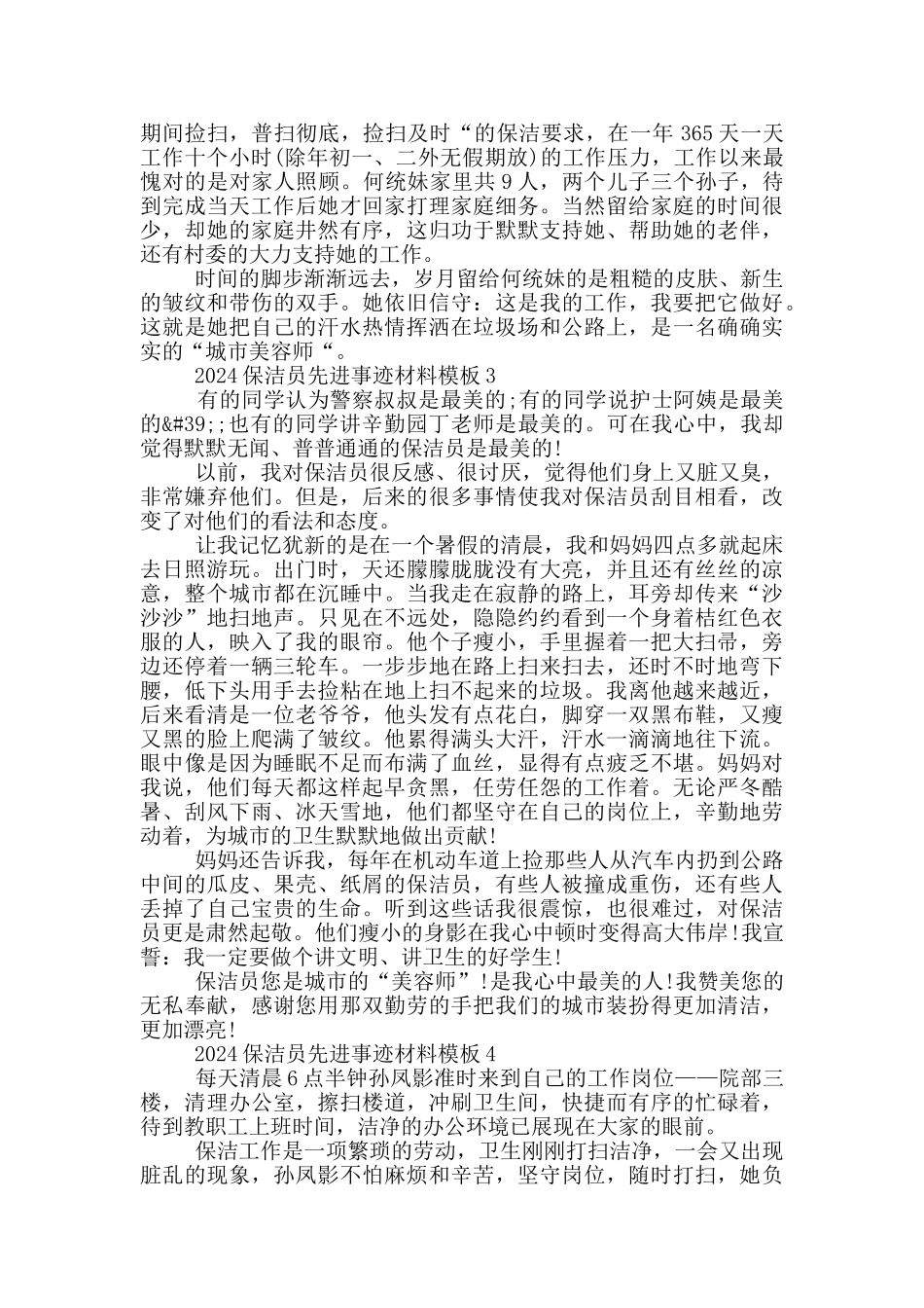 2024保洁员先进事迹材料模板5篇_第2页