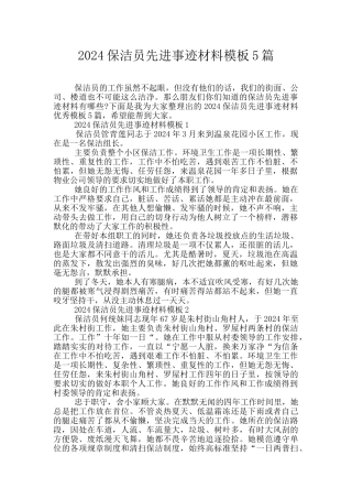 2024保洁员先进事迹材料模板5篇