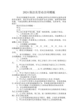 2024保洁员劳动合同模板